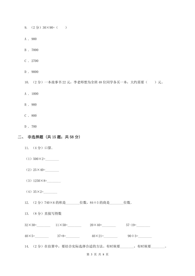 人教版数学三年级下册4.2笔算乘法练习题（I）卷.doc_第3页