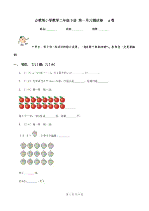 蘇教版小學(xué)數(shù)學(xué)二年級(jí)下冊(cè) 第一單元測(cè)試卷 A卷.doc