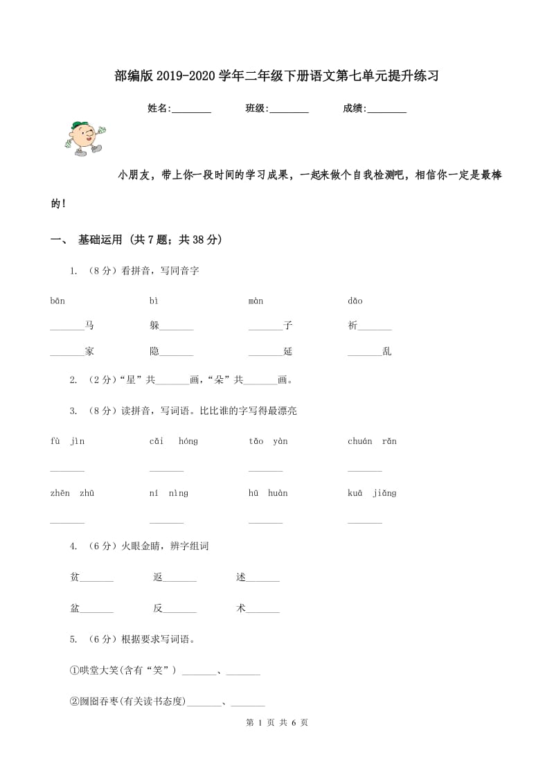 部编版2019-2020学年二年级下册语文第七单元提升练习.doc_第1页