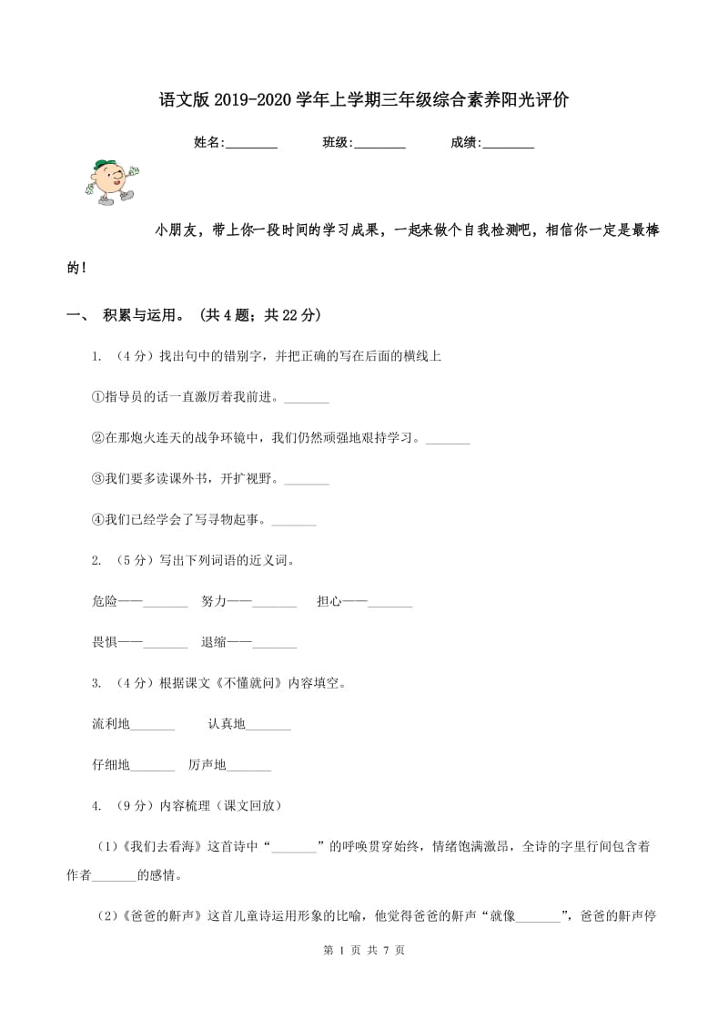 语文版2019-2020学年上学期三年级综合素养阳光评价.doc_第1页