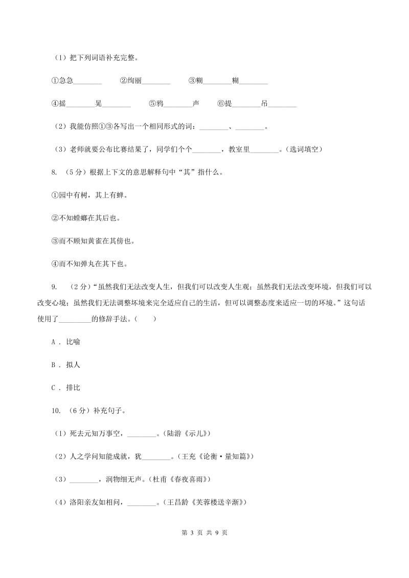 语文版2020年小升初语文冲刺试题15A卷.doc_第3页