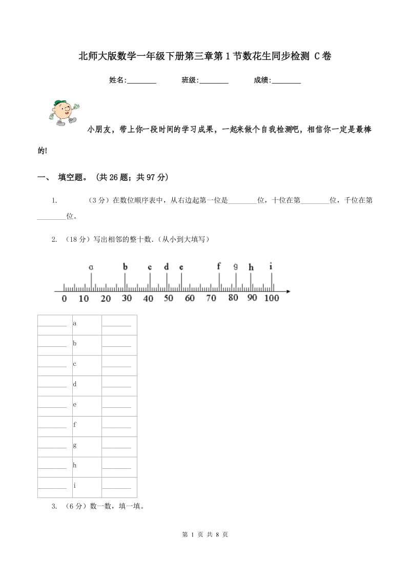 北师大版数学一年级下册第三章第1节数花生同步检测 C卷.doc_第1页