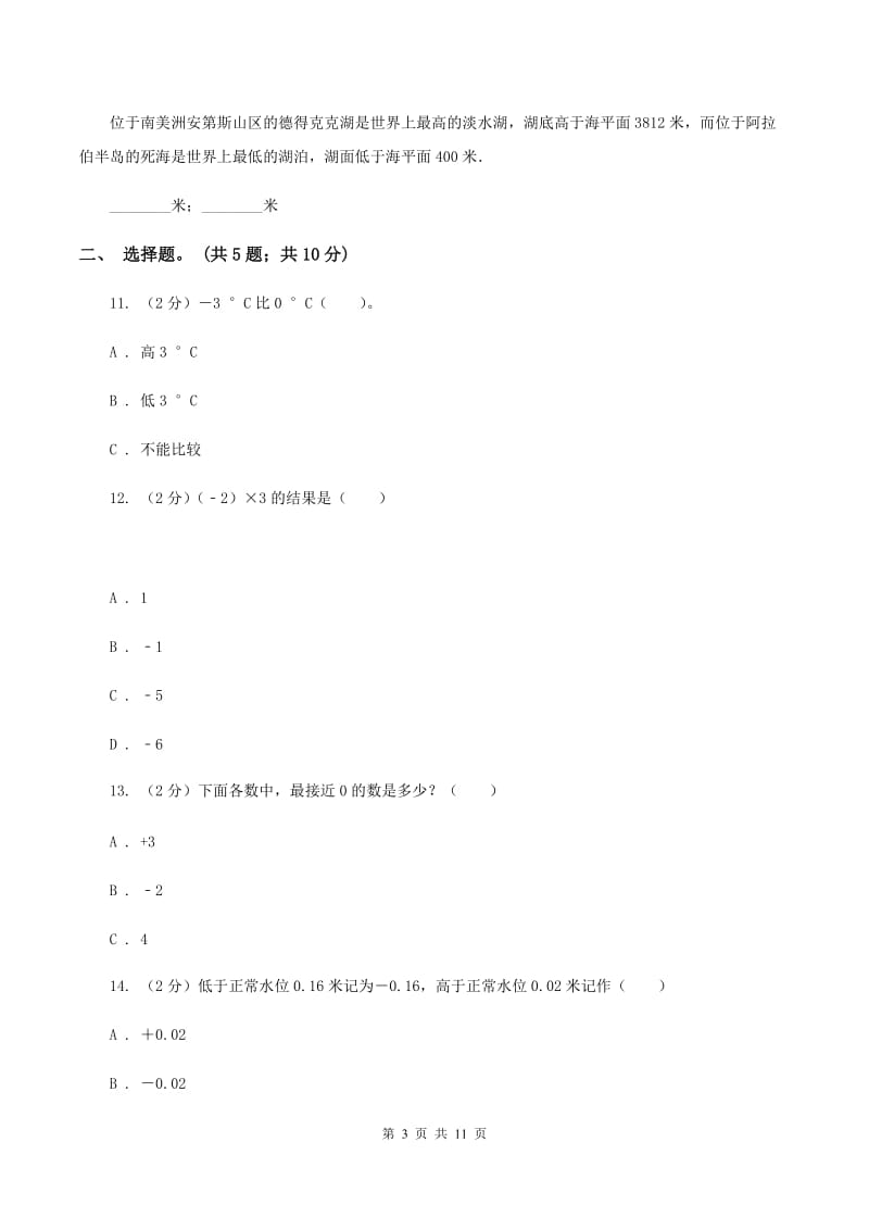 苏教版五年级数学上册第一单元负数的认识单元测试卷D卷.doc_第3页