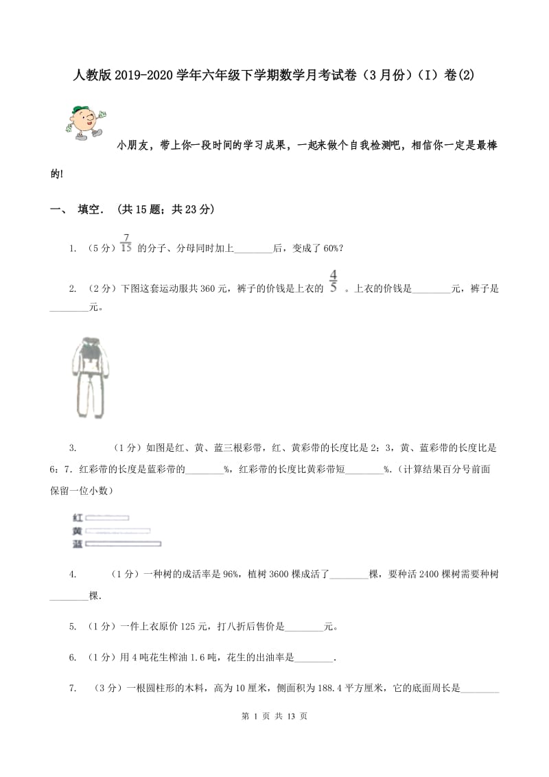 人教版2019-2020学年六年级下学期数学月考试卷（3月份）（I）卷(2).doc_第1页