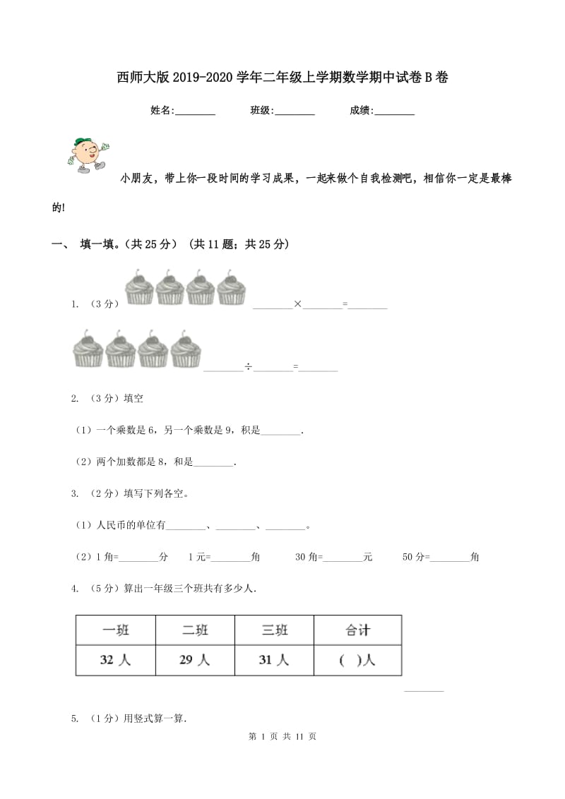 西师大版2019-2020学年二年级上学期数学期中试卷B卷.doc_第1页