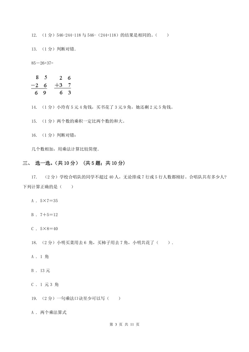 西师大版2019-2020学年二年级上学期数学期中试卷B卷.doc_第3页