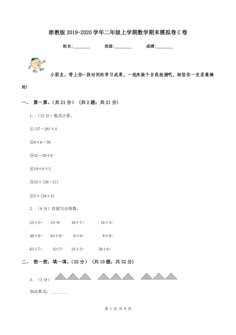 浙教版2019-2020学年二年级上学期数学期末模拟卷C卷.doc_第1页