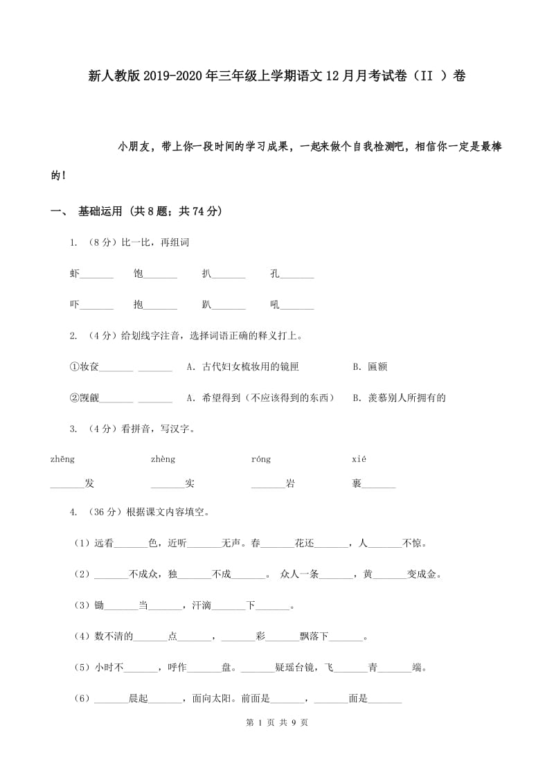 新人教版2019-2020年三年级上学期语文12月月考试卷（II ）卷.doc_第1页