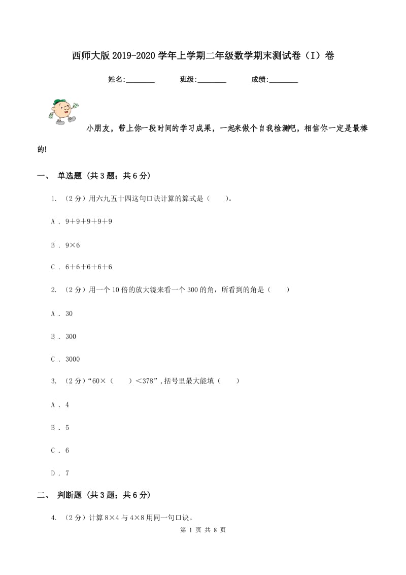 西师大版2019-2020学年上学期二年级数学期末测试卷（I）卷.doc_第1页