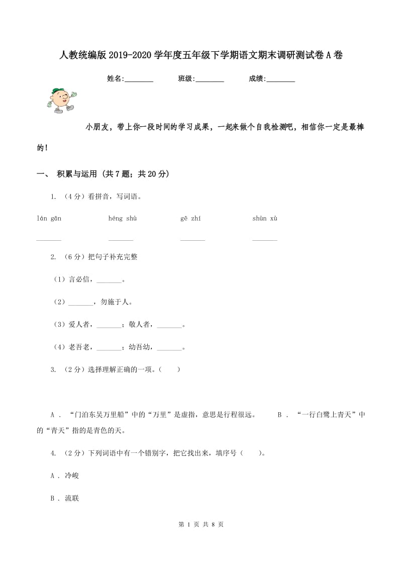 人教统编版2019-2020学年度五年级下学期语文期末调研测试卷A卷.doc_第1页