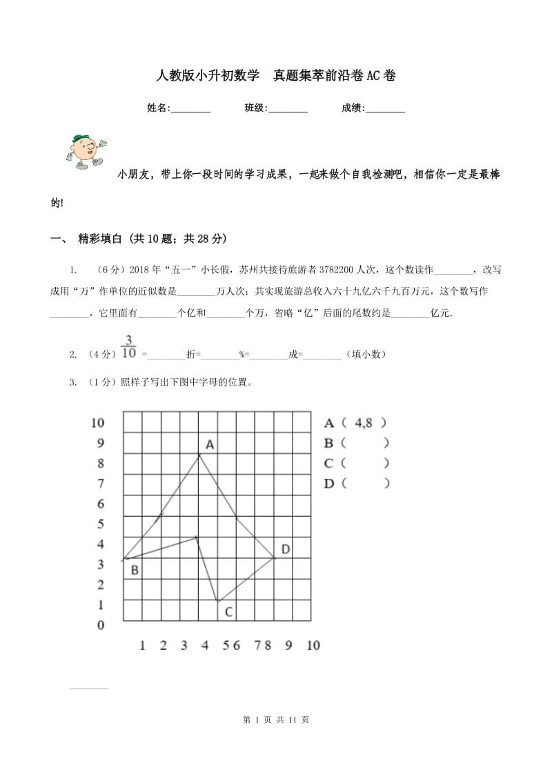 人教版小升初数学 真题集萃前沿卷AC卷.doc_第1页