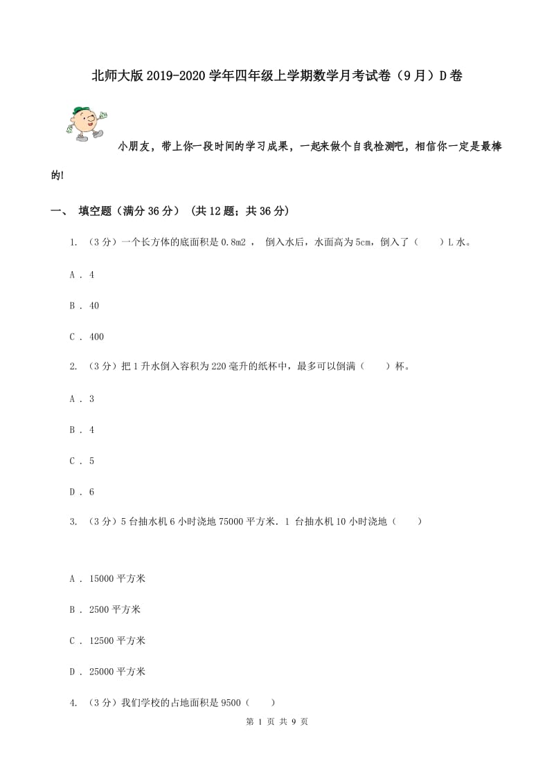 北师大版2019-2020学年四年级上学期数学月考试卷（9月）D卷.doc_第1页