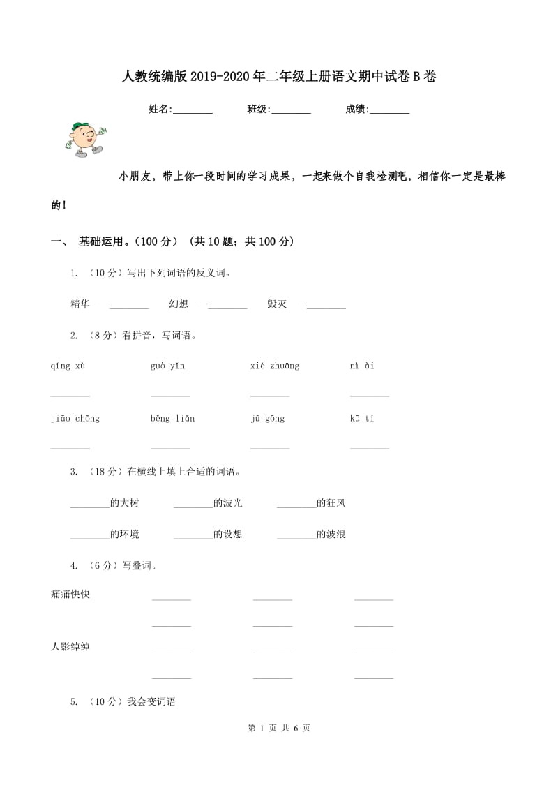 人教统编版2019-2020年二年级上册语文期中试卷B卷.doc_第1页