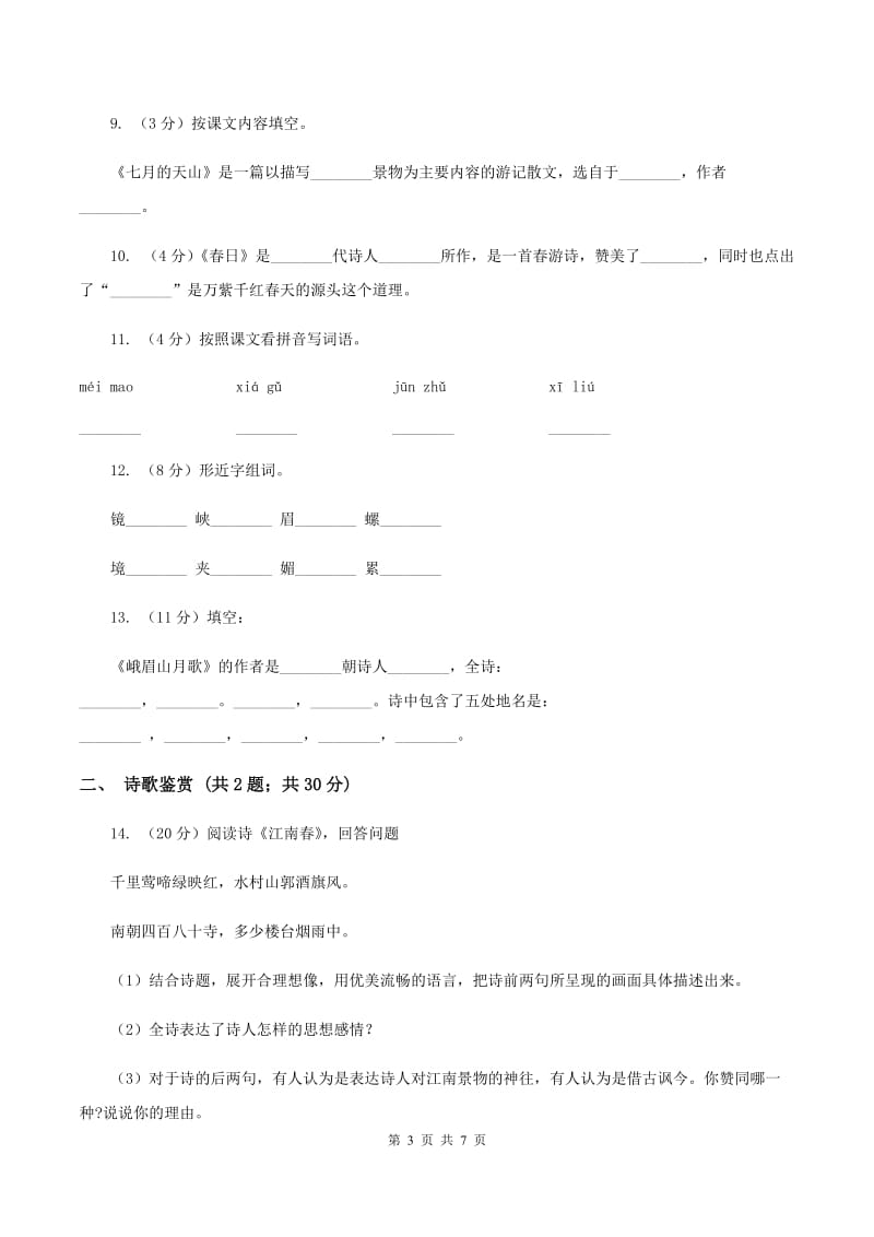 苏教版语文四年级上册第一单元第3课《峨眉山月歌》同步练习C卷.doc_第3页