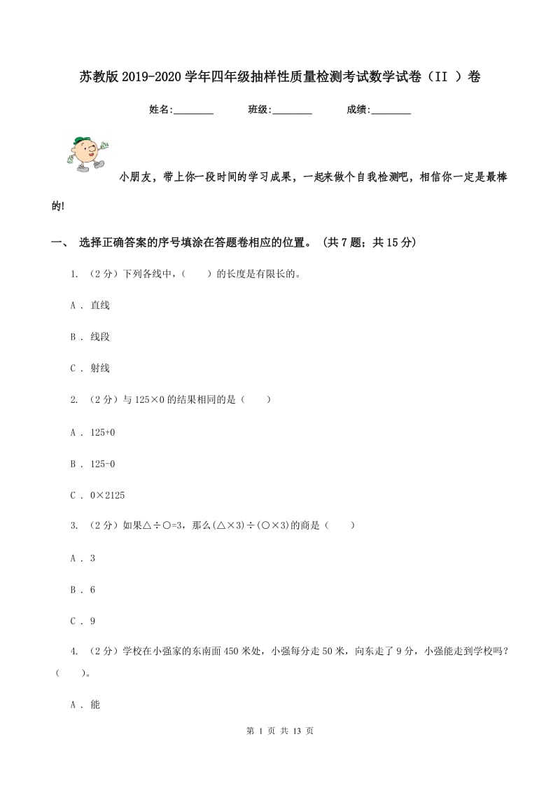 苏教版2019-2020学年四年级抽样性质量检测考试数学试卷（II ）卷.doc_第1页