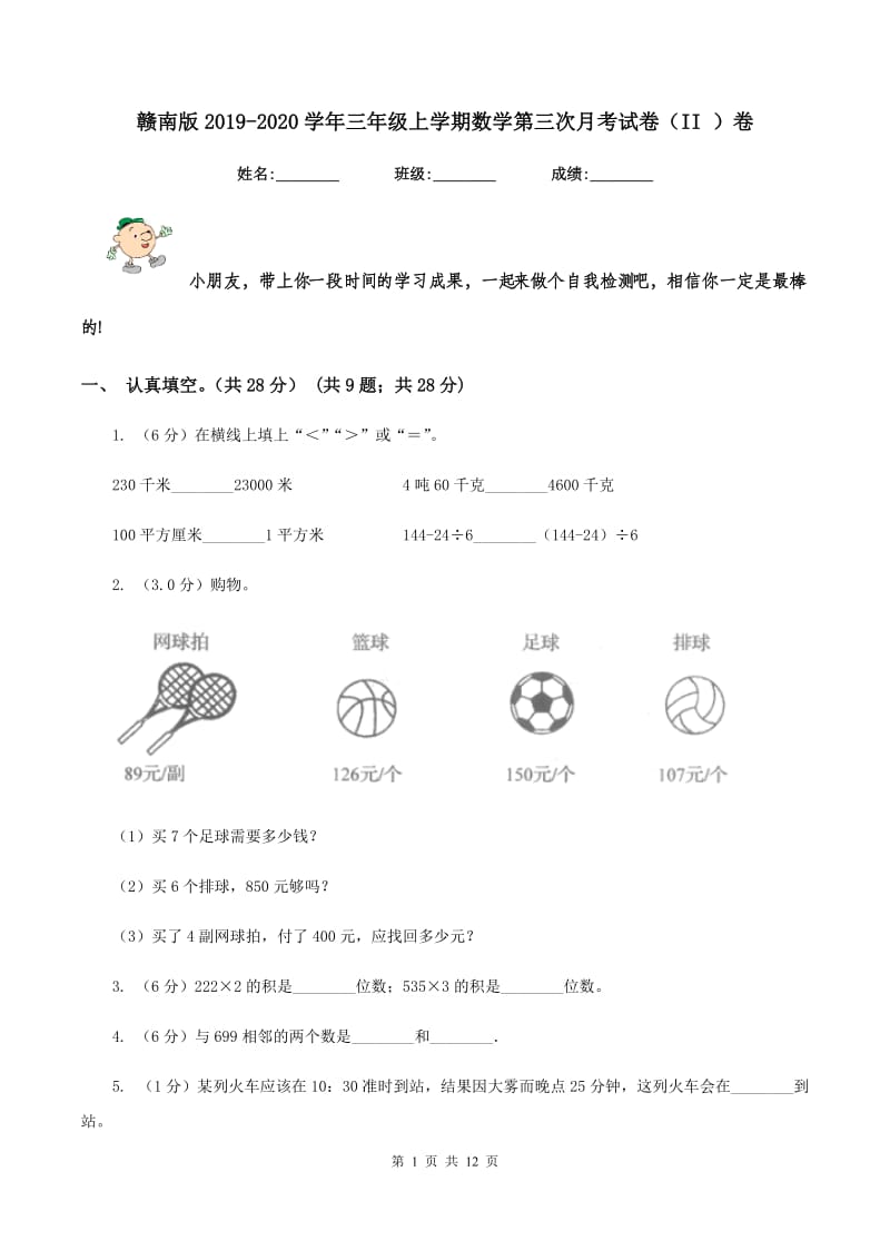 赣南版2019-2020学年三年级上学期数学第三次月考试卷（II ）卷.doc_第1页