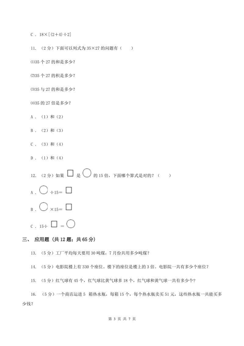 苏教版数学三年级下册第三单元解决问题的策略同步练习C卷.doc_第3页