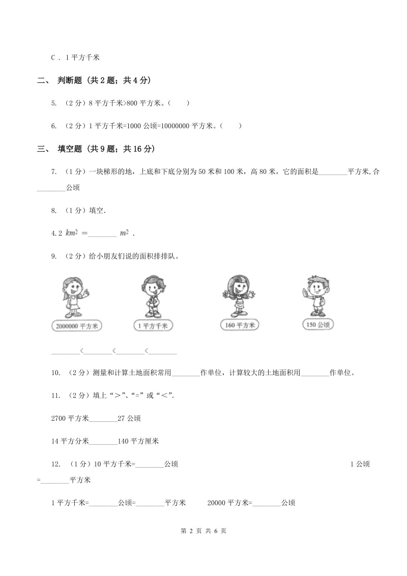 小学数学人教版2.1公顷和平方千米（II ）卷.doc_第2页