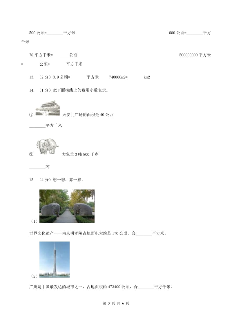 小学数学人教版2.1公顷和平方千米（II ）卷.doc_第3页