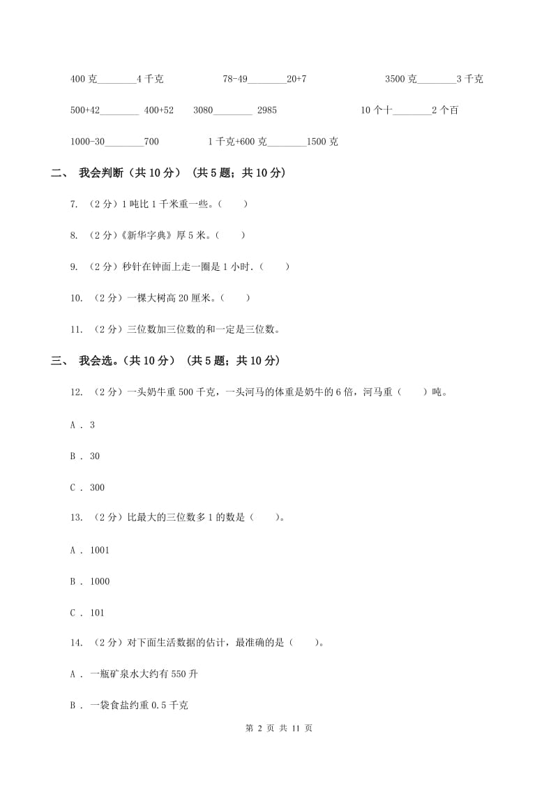 沪教版2019-2020学年三年级上学期数学期中试卷B卷.doc_第2页