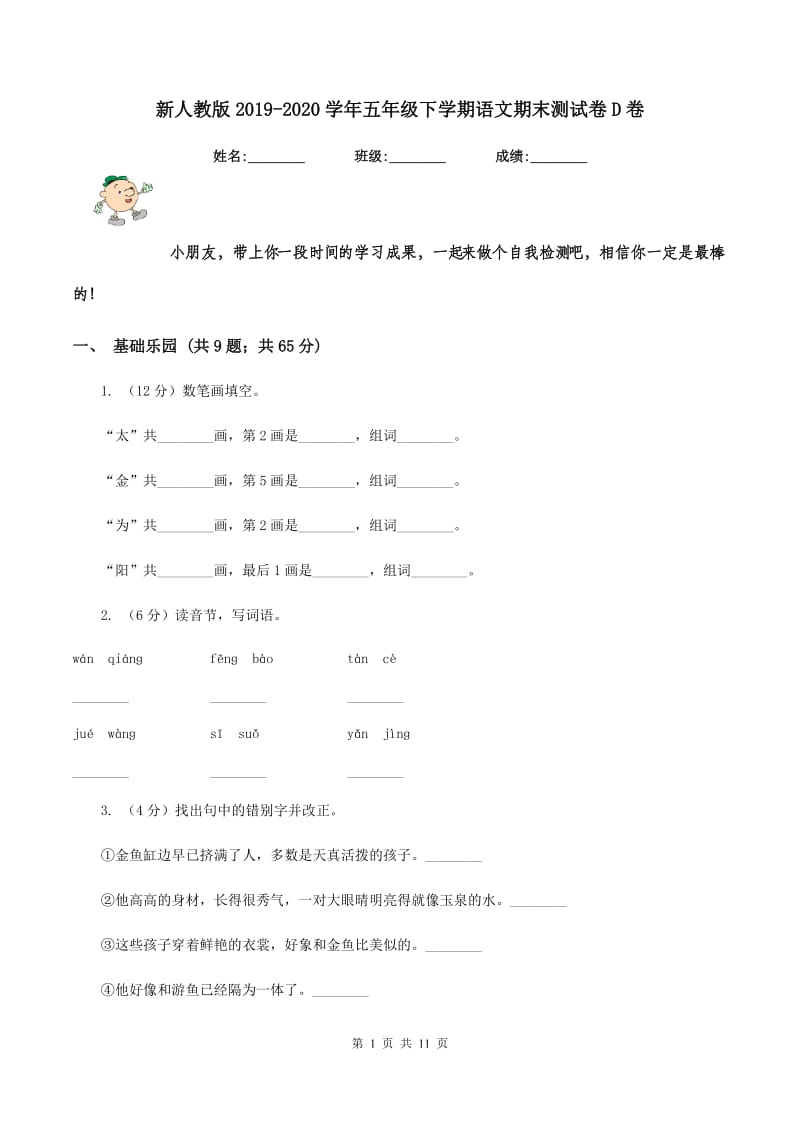 新人教版2019-2020学年五年级下学期语文期末测试卷D卷.doc_第1页