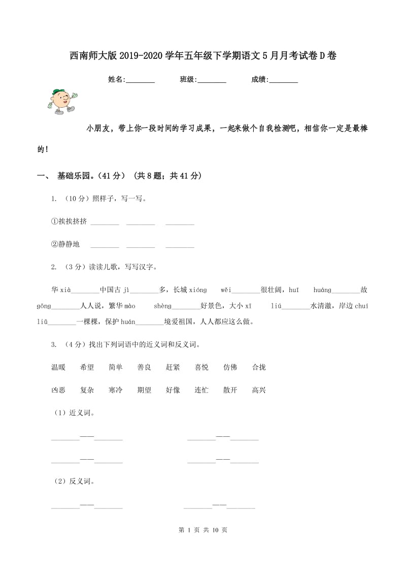 西南师大版2019-2020学年五年级下学期语文5月月考试卷D卷.doc_第1页