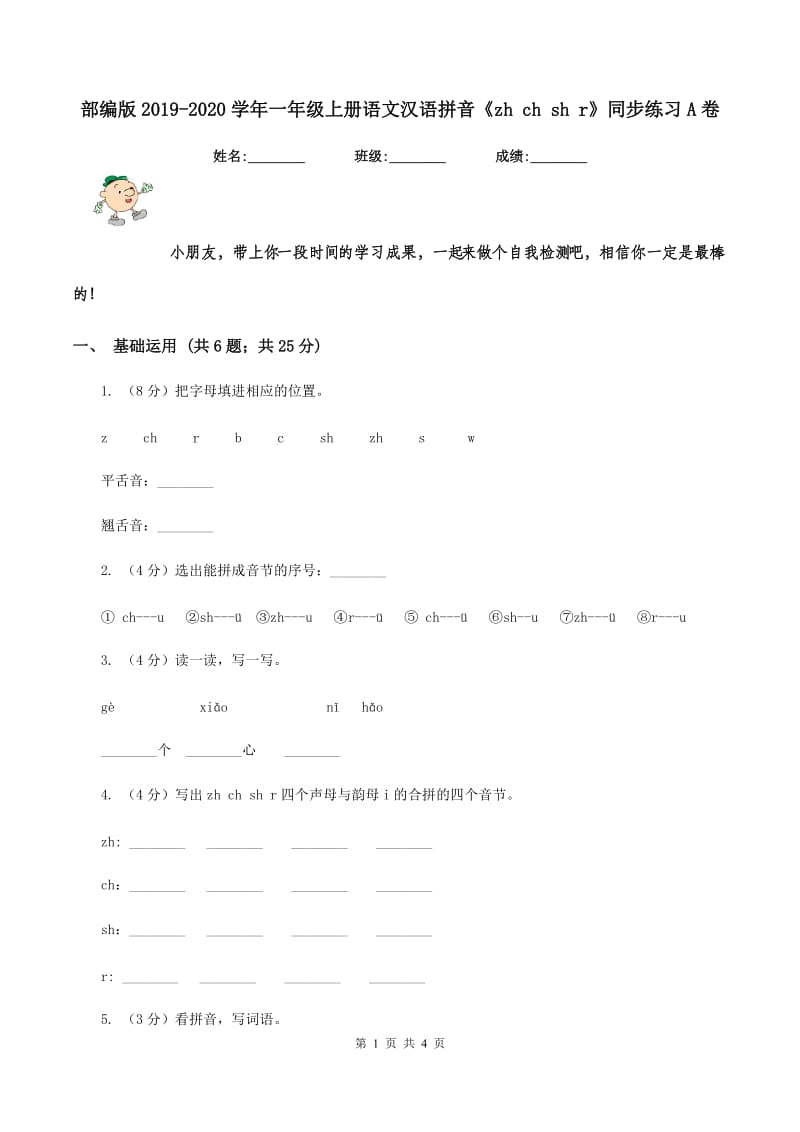 部编版2019-2020学年一年级上册语文汉语拼音《zh ch sh r》同步练习A卷.doc_第1页