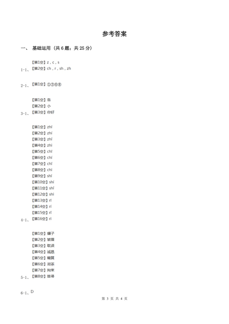 部编版2019-2020学年一年级上册语文汉语拼音《zh ch sh r》同步练习A卷.doc_第3页