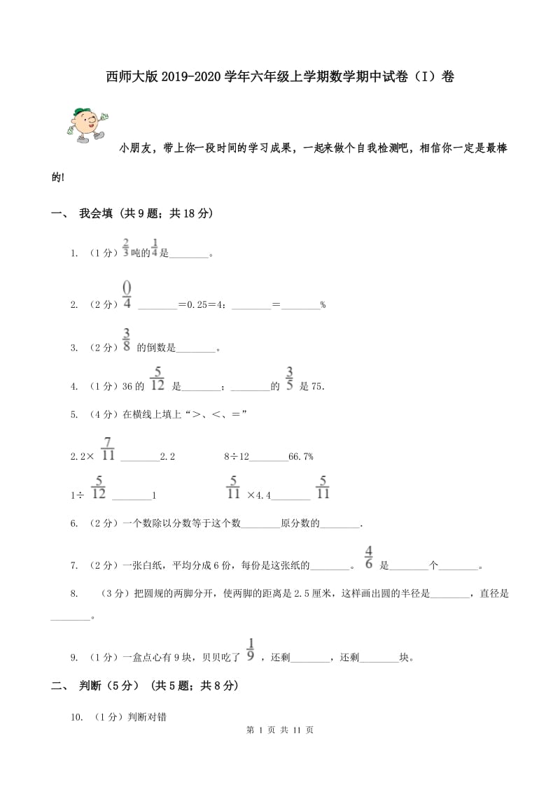 西师大版2019-2020学年六年级上学期数学期中试卷（I）卷.doc_第1页