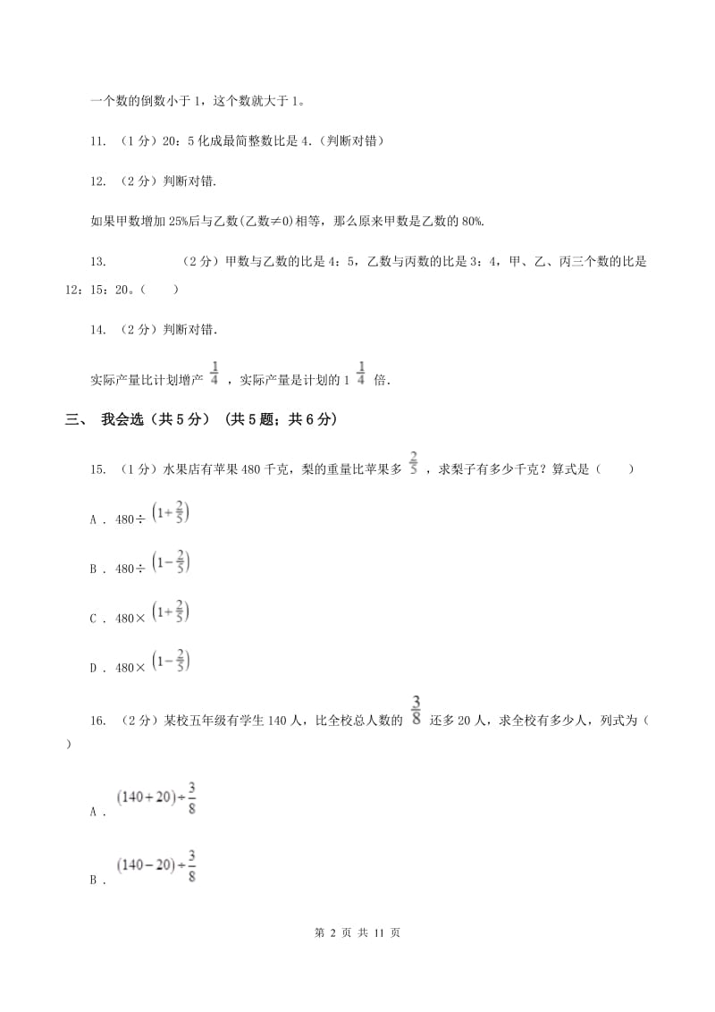 西师大版2019-2020学年六年级上学期数学期中试卷（I）卷.doc_第2页