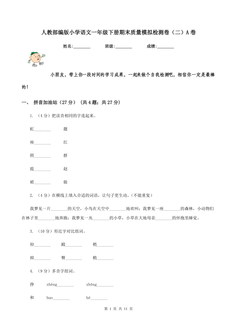 人教部编版小学语文一年级下册期末质量模拟检测卷（二）A卷.doc_第1页