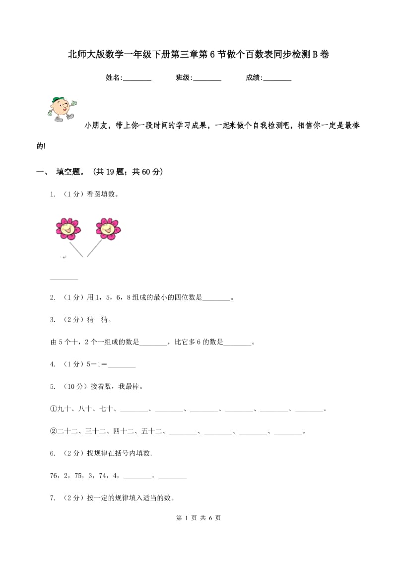 北师大版数学一年级下册第三章第6节做个百数表同步检测B卷.doc_第1页