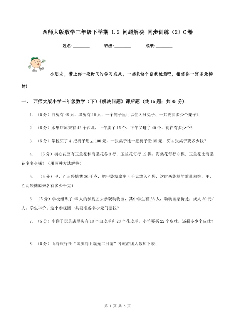 西师大版数学三年级下学期 1.2 问题解决 同步训练（2）C卷.doc_第1页