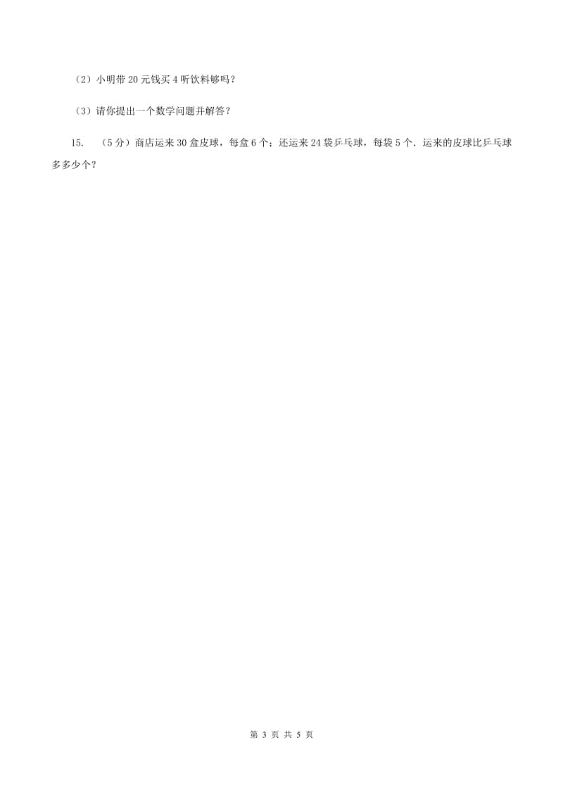 西师大版数学三年级下学期 1.2 问题解决 同步训练（2）C卷.doc_第3页