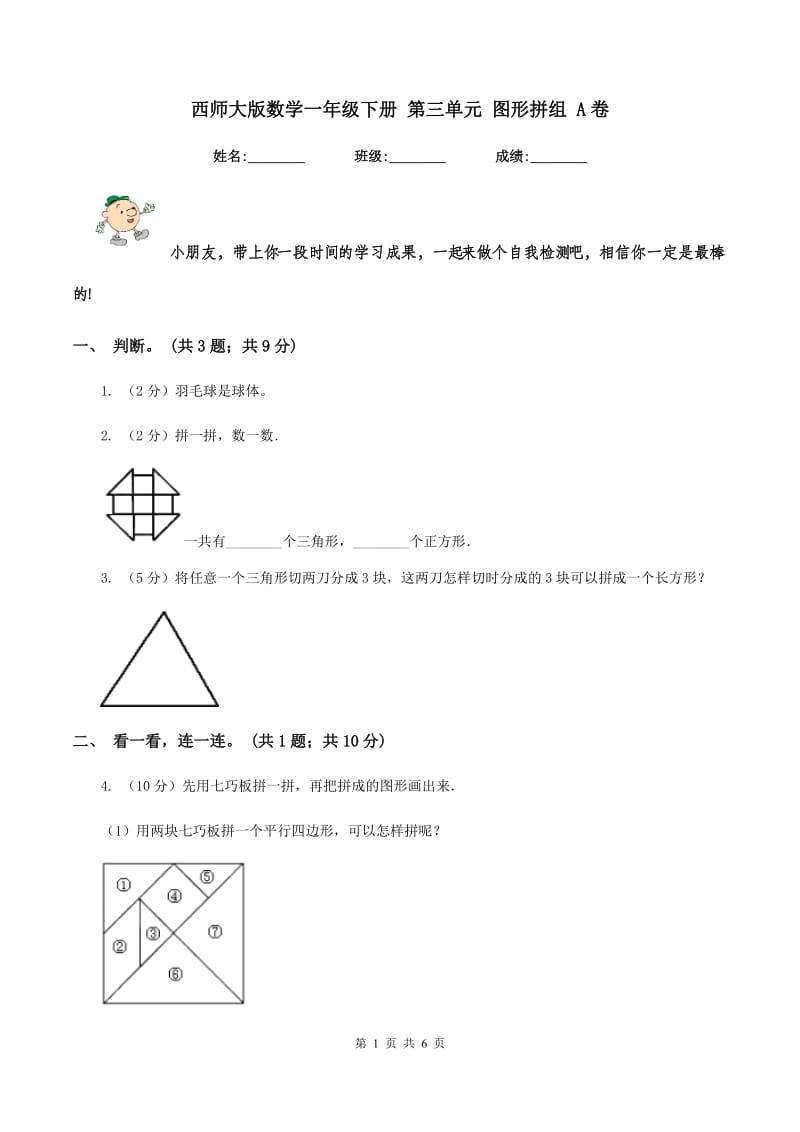 西师大版数学一年级下册 第三单元 图形拼组 A卷.doc_第1页