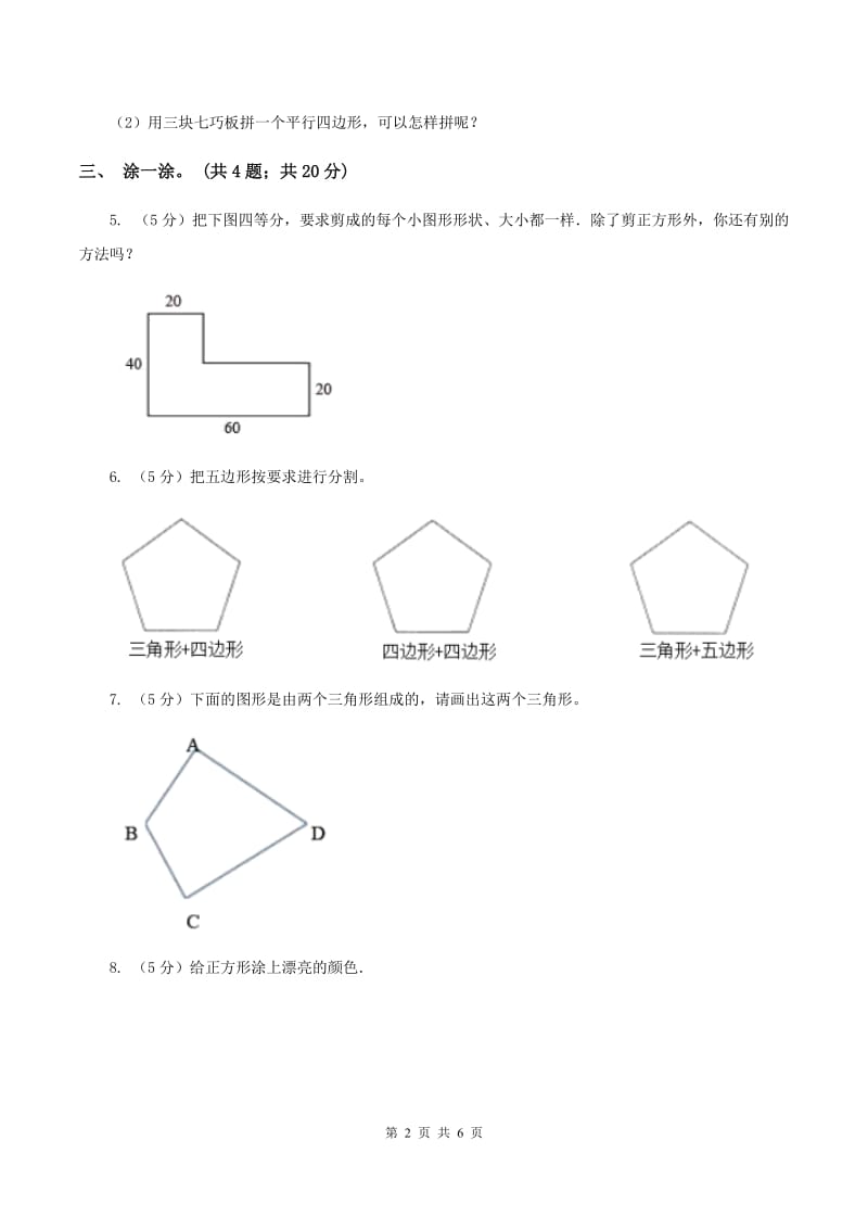 西师大版数学一年级下册 第三单元 图形拼组 A卷.doc_第2页