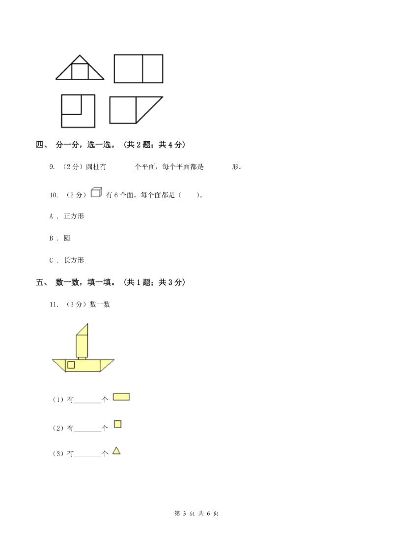 西师大版数学一年级下册 第三单元 图形拼组 A卷.doc_第3页