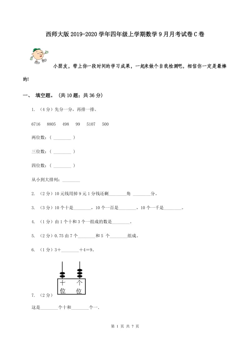 西师大版2019-2020学年四年级上学期数学9月月考试卷C卷.doc_第1页