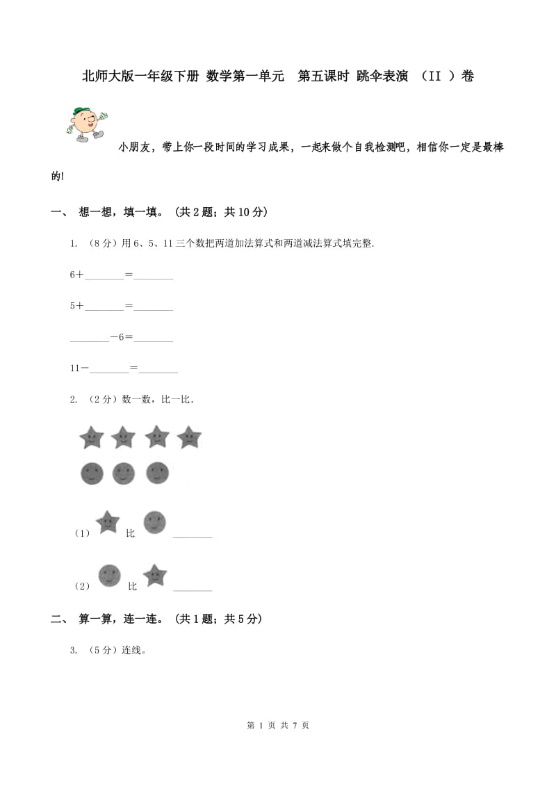 北师大版一年级下册 数学第一单元 第五课时 跳伞表演 （II ）卷.doc_第1页