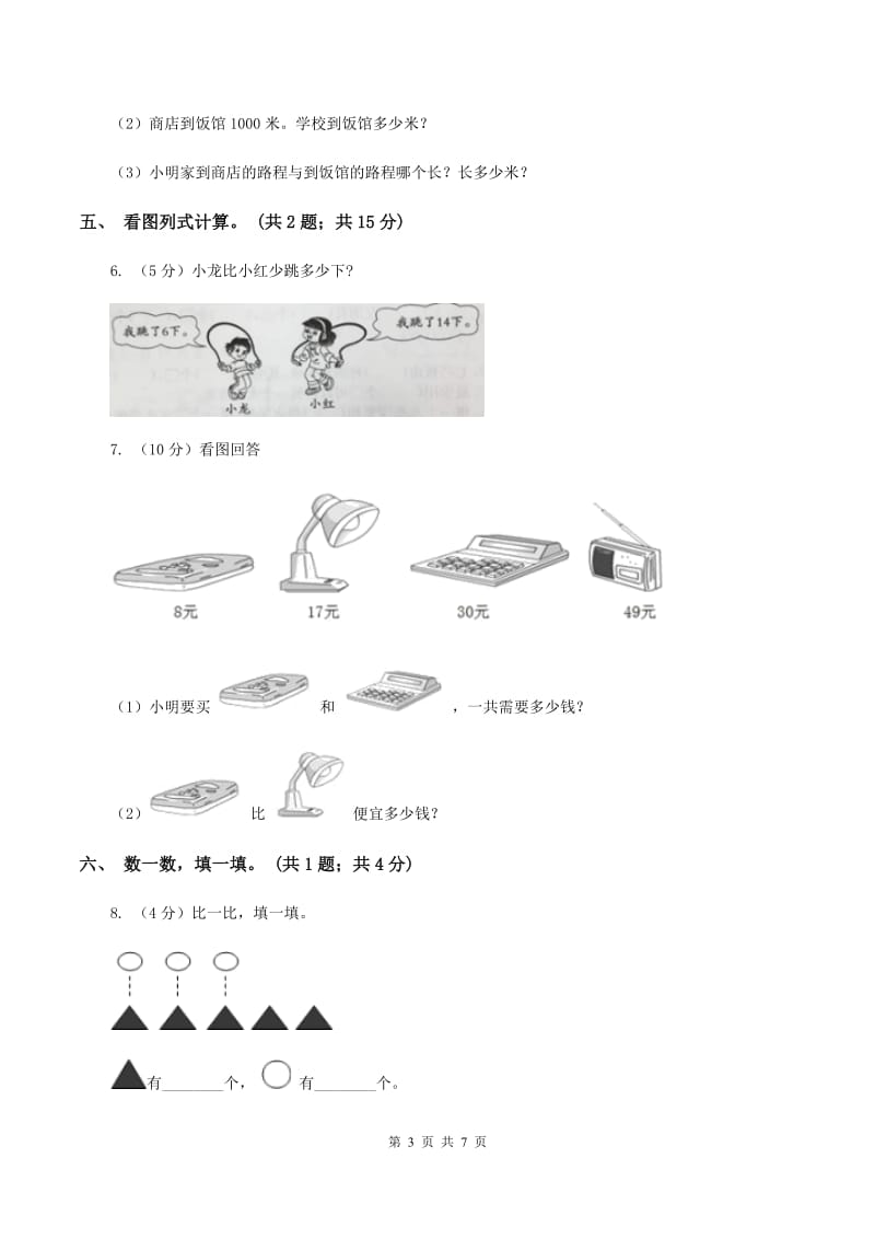 北师大版一年级下册 数学第一单元 第五课时 跳伞表演 （II ）卷.doc_第3页