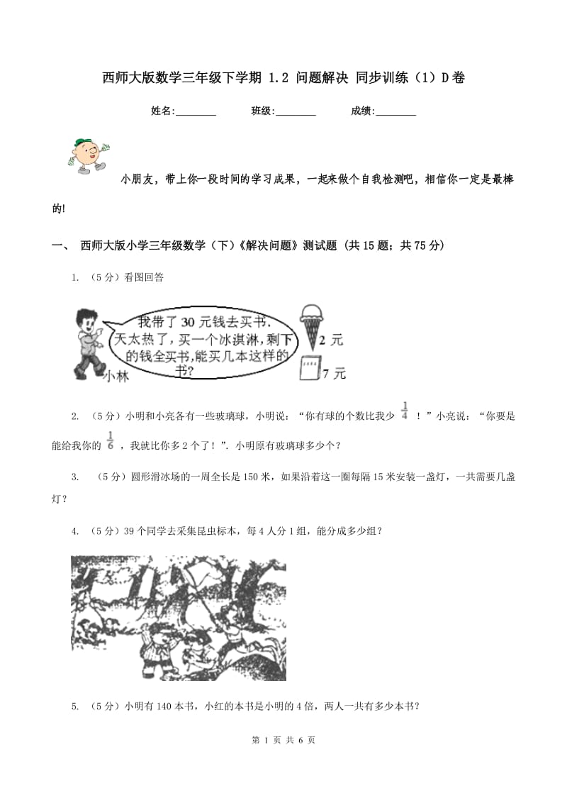 西师大版数学三年级下学期 1.2 问题解决 同步训练（1）D卷.doc_第1页