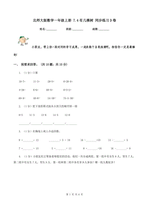 北師大版數(shù)學(xué)一年級(jí)上冊(cè) 7.4有幾棵樹 同步練習(xí)D卷.doc