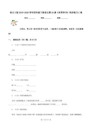 語文S版2019-2020學年四年級下冊語文第24課《米芾學書》同步練習C卷.doc