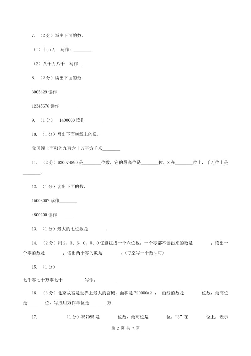 人教版小学数学四年级上册第一单元 大数的认识 第一节 亿以内数的认识 同步测试（II ）卷.doc_第2页