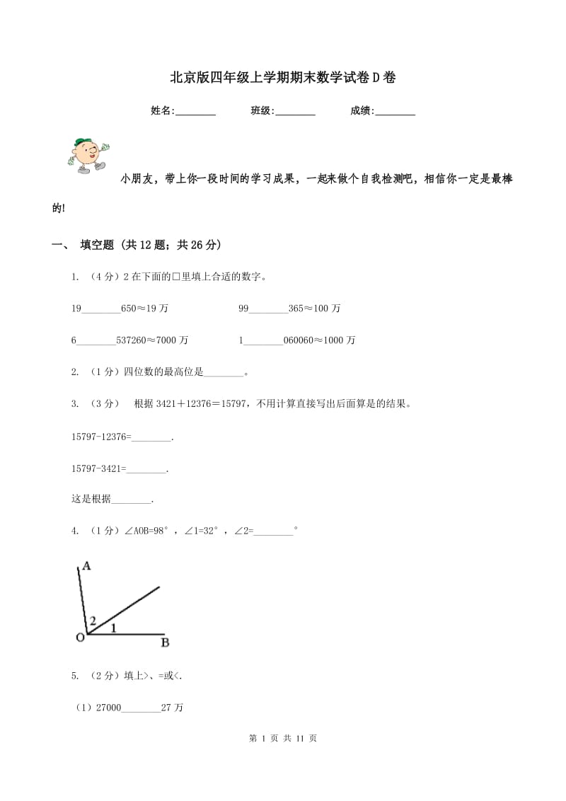 北京版四年级上学期期末数学试卷D卷.doc_第1页