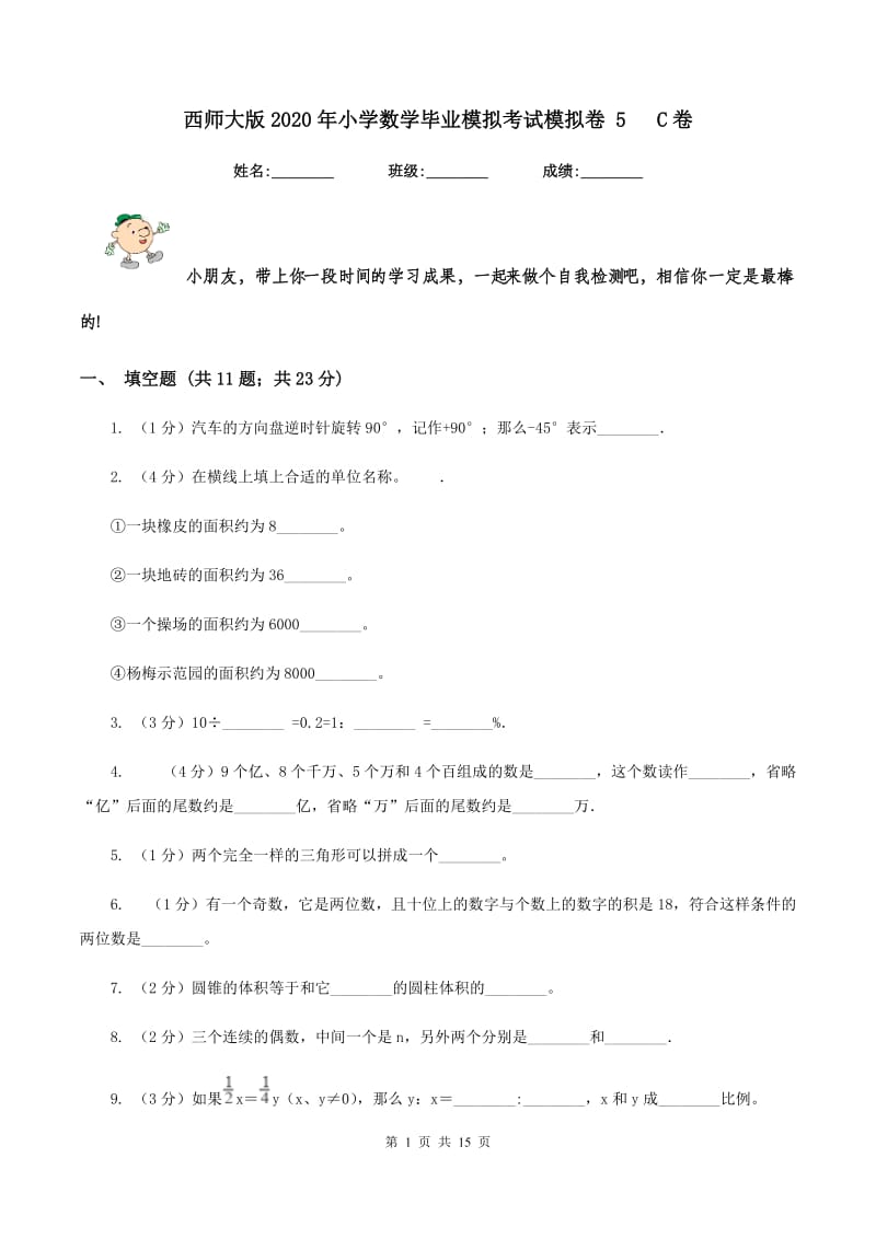 西师大版2020年小学数学毕业模拟考试模拟卷 5 C卷.doc_第1页