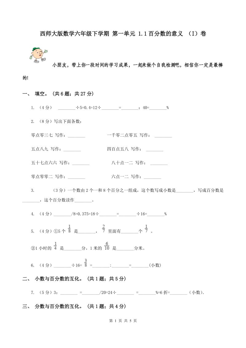 西师大版数学六年级下学期 第一单元 1.1百分数的意义 （I）卷.doc_第1页