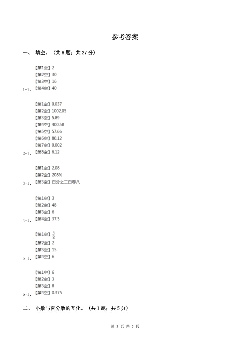 西师大版数学六年级下学期 第一单元 1.1百分数的意义 （I）卷.doc_第3页