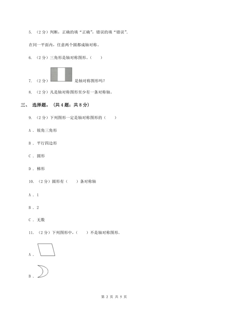 冀教版数学五年级下学期 第一单元第一课时对称和轴对称图形（一） 同步训练D卷.doc_第2页