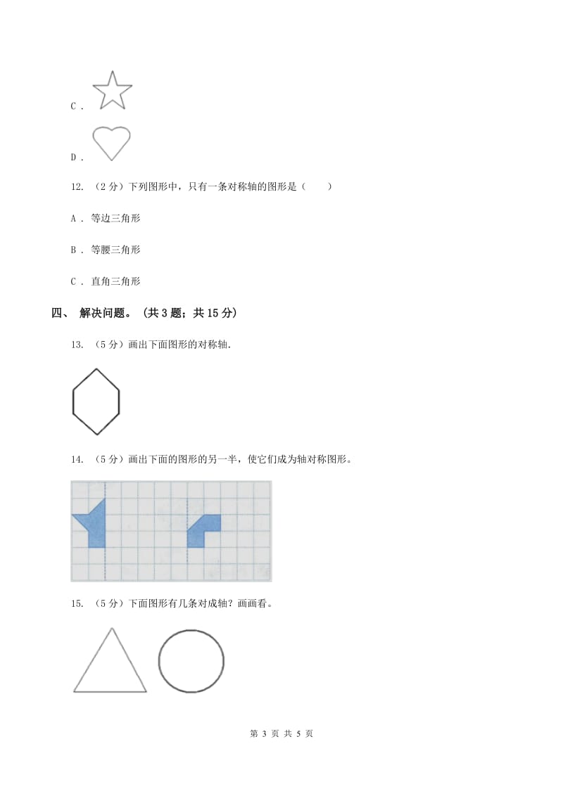 冀教版数学五年级下学期 第一单元第一课时对称和轴对称图形（一） 同步训练D卷.doc_第3页